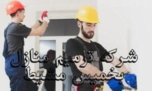 شركة ترميم منازل بخميس مشيط