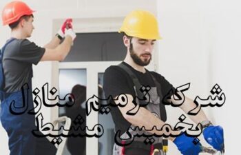 شركة ترميم منازل بخميس مشيط
