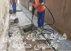 شركة تسليك مجارى بخميس مشيط