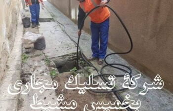 شركة تسليك مجارى بخميس مشيط