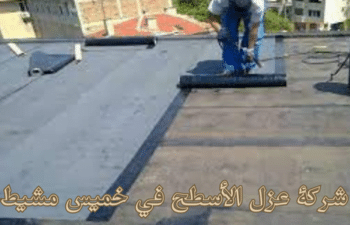 شركة عزل الأسطح في خميس مشيط