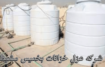 شركة عزل خزانات بخميس مشيط