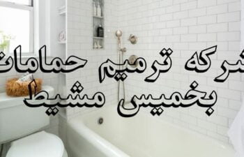 شركة ترميم حمامات بخميس مشيط