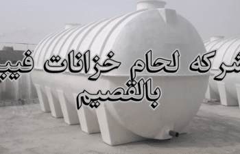 شركه لحام خزانات فيبر بالقصيم