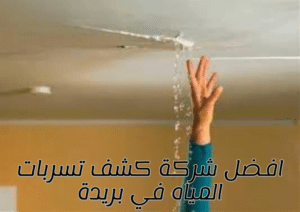 افضل شركة كشف تسربات المياه في بريدة