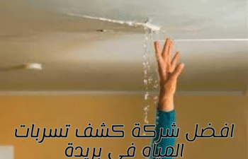 افضل شركة كشف تسربات المياه في بريدة