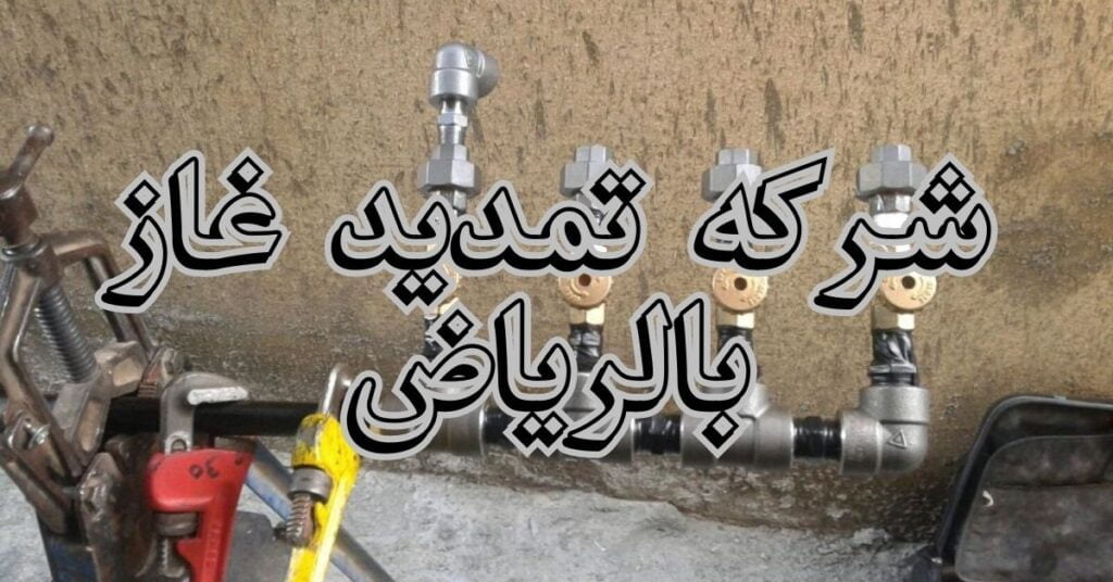 شركة تمديد غاز بالرياض