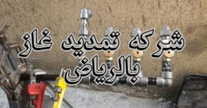 شركة تمديد غاز بالرياض
