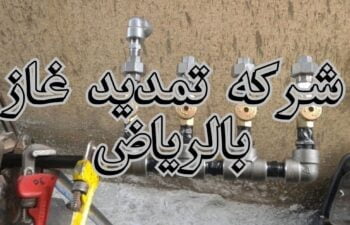 شركة تمديد غاز بالرياض