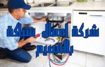 شركة اعمال سباكة بالقصيم