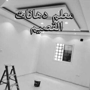 معلم دهانات القصيم