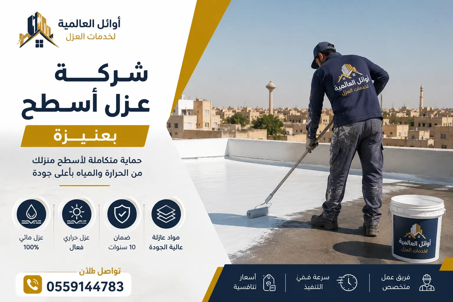 شركة عزل أسطح بعنيزة