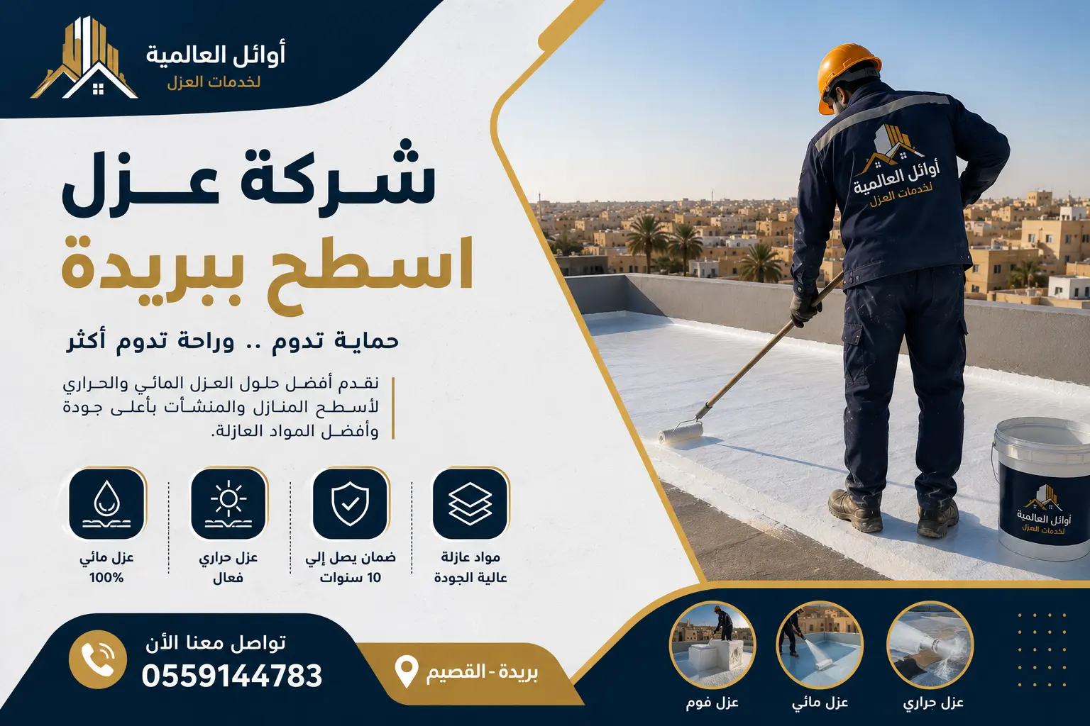 شركة عزل اسطح ببريدة