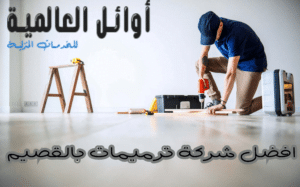 شركه ترميمات بالقصيم