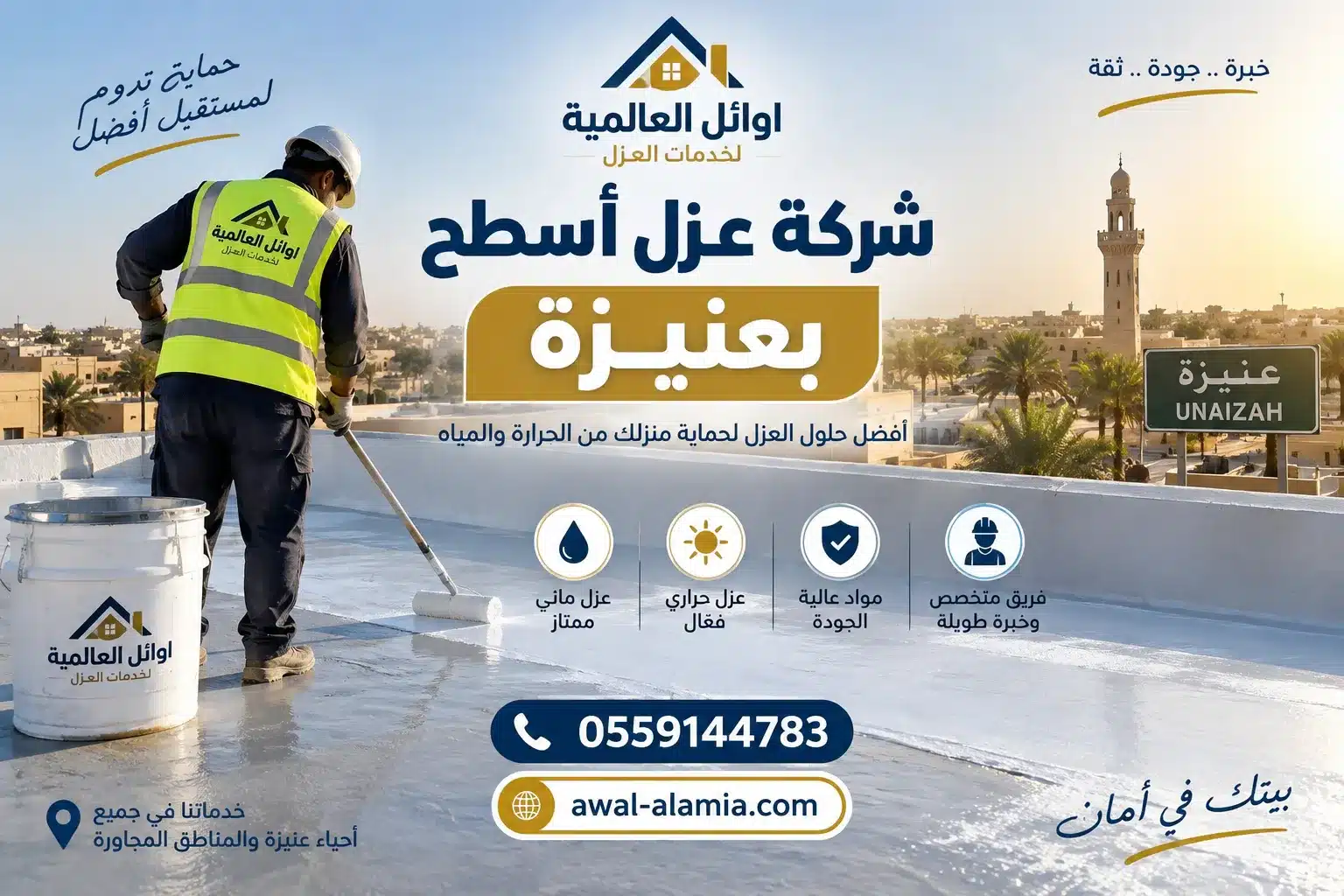 شركة عزل أسطح بعنيزة