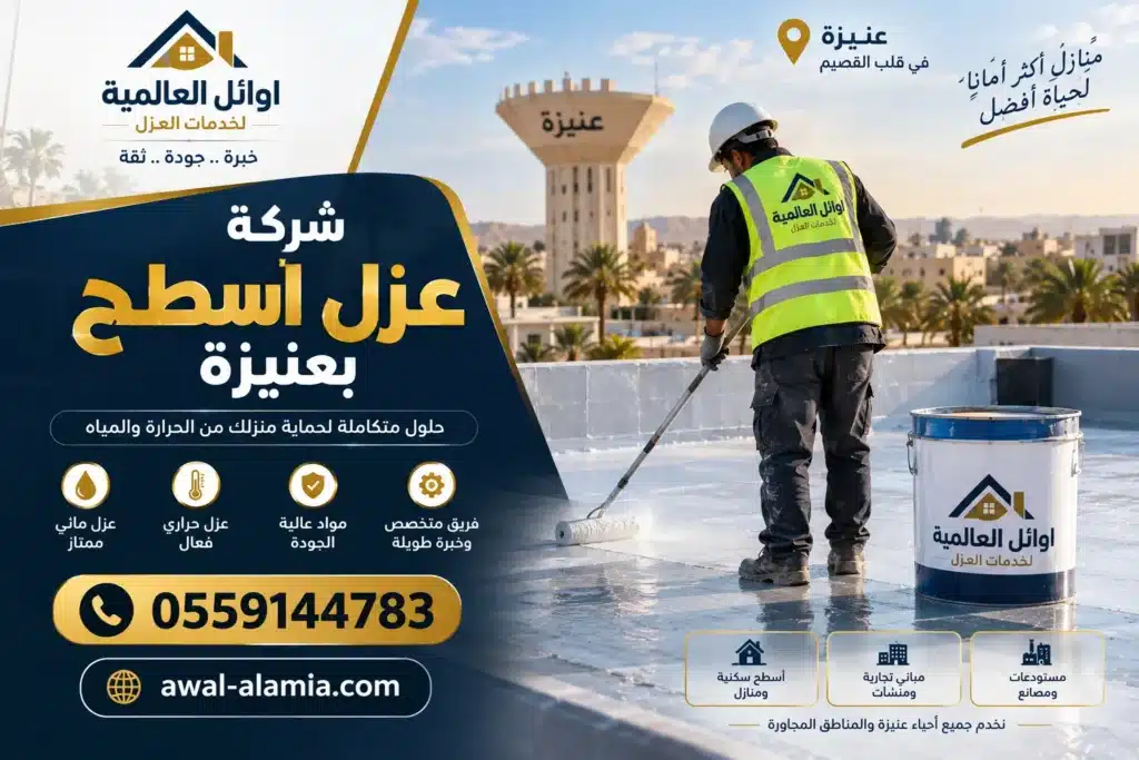 شركة عزل ألاسطح بعنيزة
