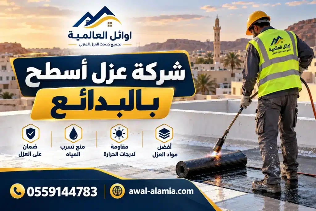 شركة عزل اسطح بالبدائع