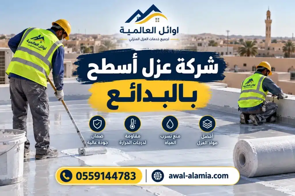 شركة عزل الاسطح بالبدائع