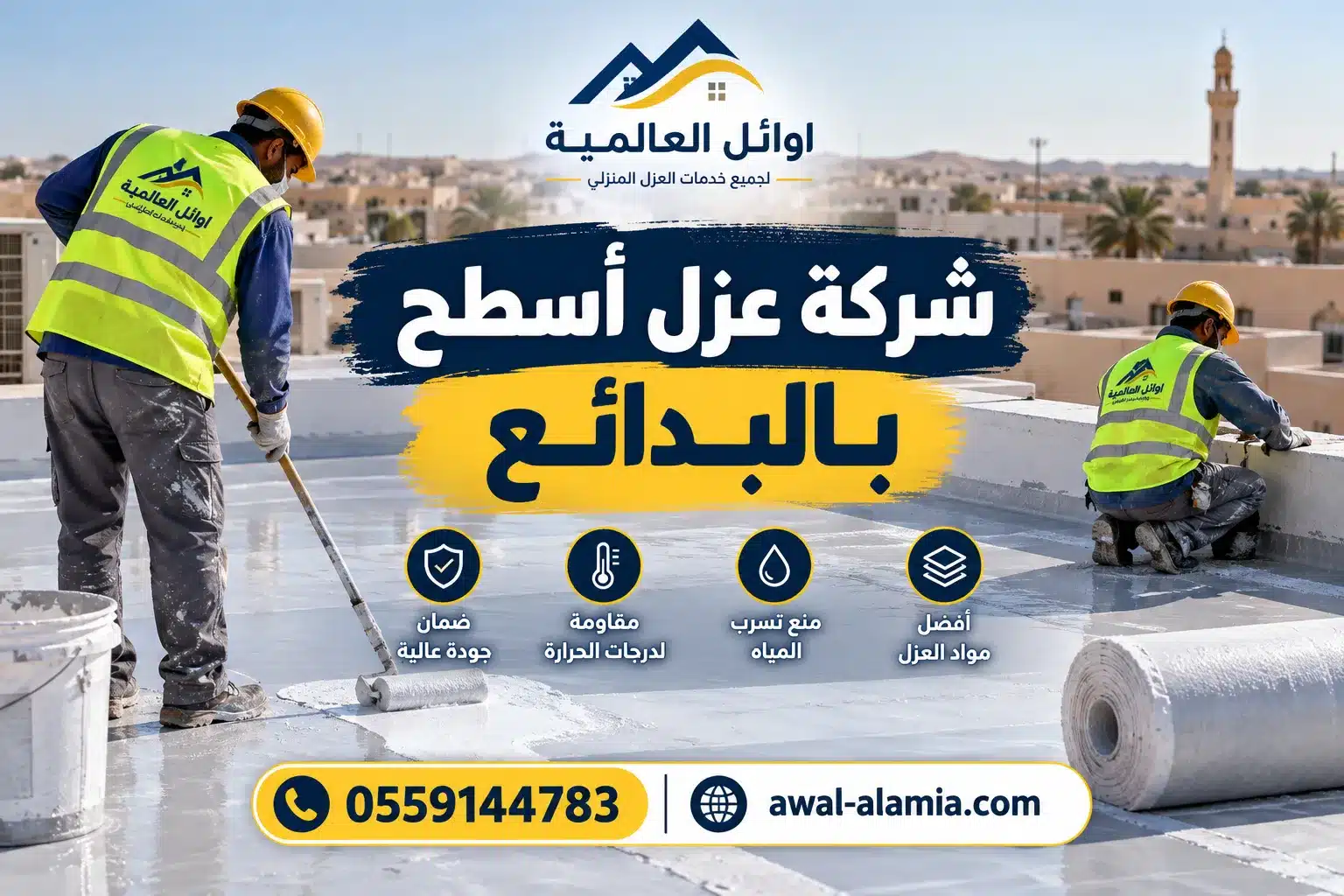 شركة عزل الاسطح بالبدائع