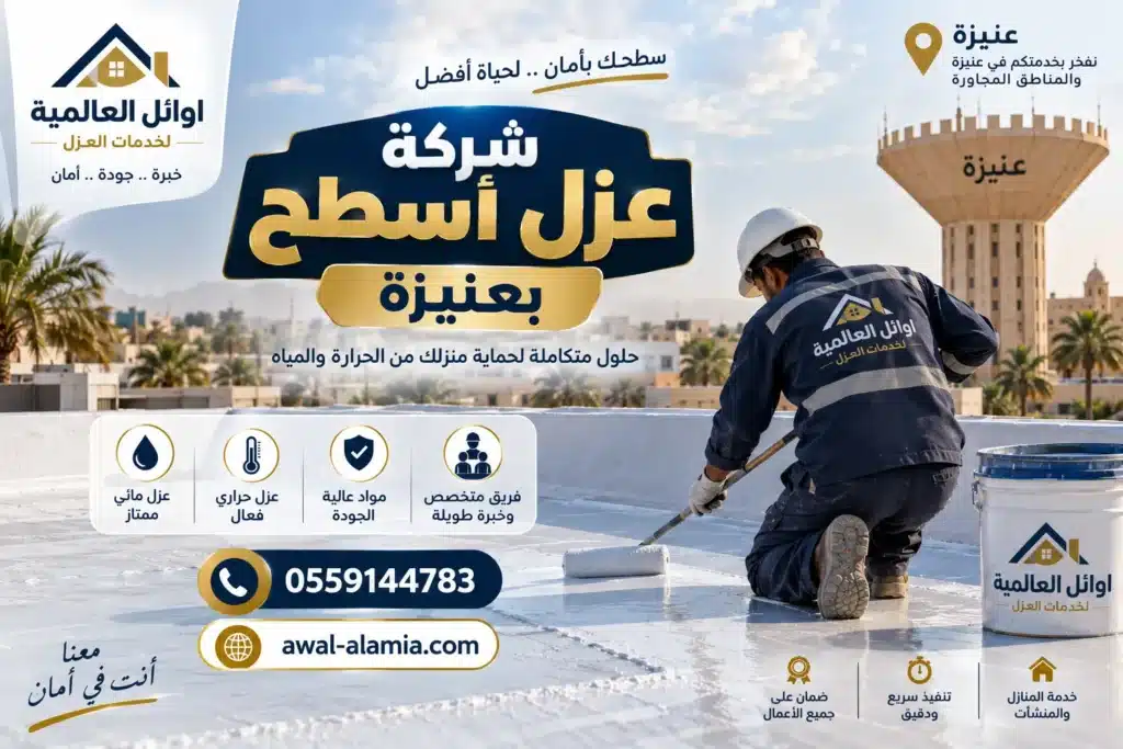 شركة عزل بعنيزة