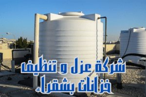 شركة عزل و تنظيف خزانات بشقراء