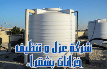 شركة عزل و تنظيف خزانات بشقراء