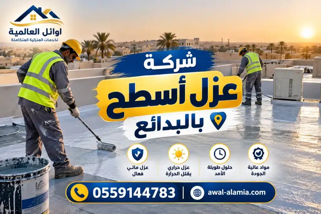 عزل اسطح بالبدائع