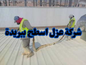 شركة عزل اسطح ببريدة