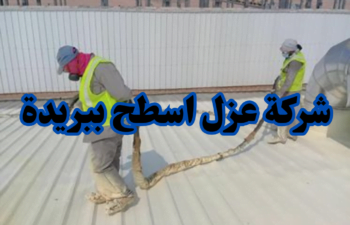 شركة عزل اسطح ببريدة