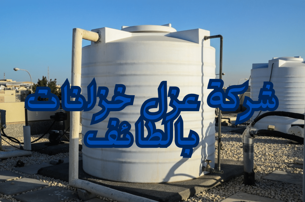 شركة عزل خزانات بالطائف