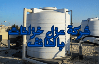 شركة عزل خزانات بالطائف