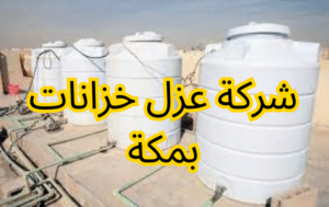  شركة عزل خزانات بمكة 