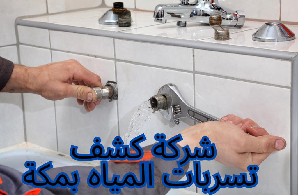 شركة كشف تسربات المياه بمكة