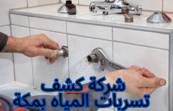 شركة كشف تسربات المياه بمكة