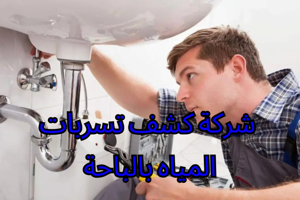 شركة كشف تسريب المياه بالباحة