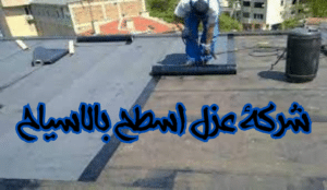 شركة عزل اسطح بالاسياح
