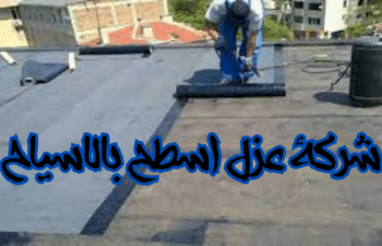 شركة عزل اسطح بالاسياح