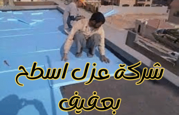 شركة عزل اسطح بعفيف