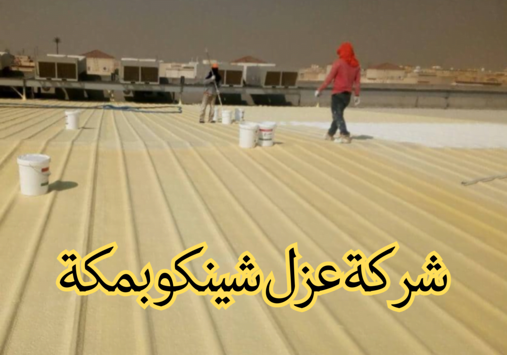 شركة عزل شينكو بمكة