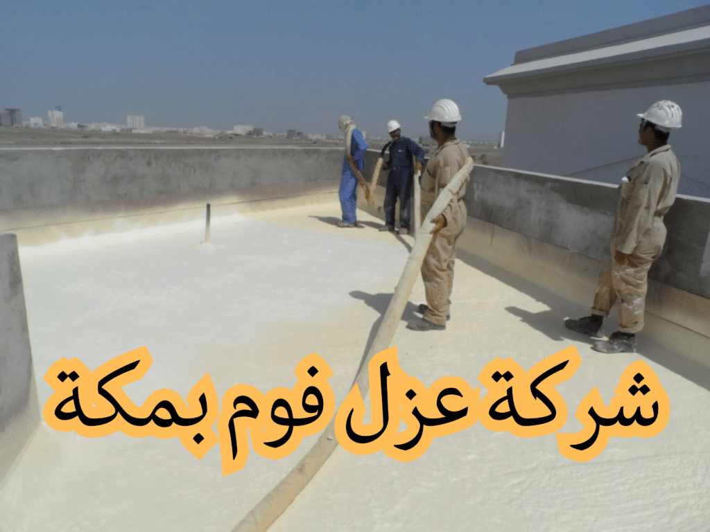 شركة عزل فوم بمكة