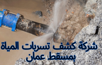 شركة كشف تسربات المياه بمسقط عمان
