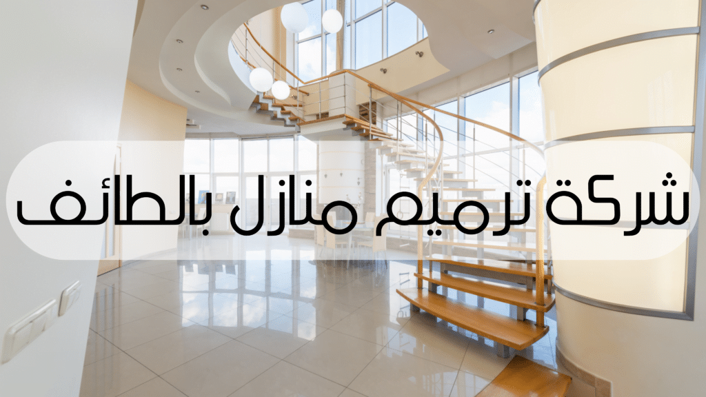 شركة ترميم منازل بالطائف