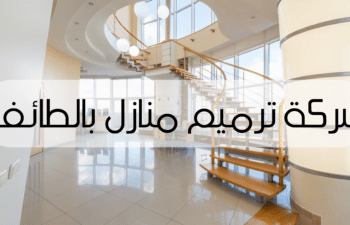 شركة ترميم منازل بالطائف
