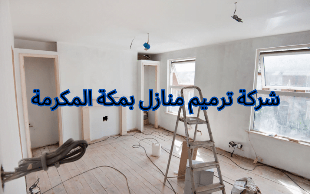 شركة ترميم منازل بمكة المكرمة
