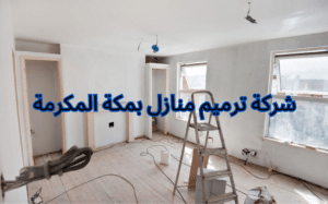 شركة ترميم منازل بمكة المكرمة