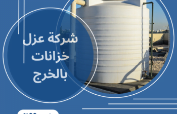 شركة عزل خزانات بالخرج