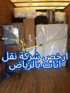 ارخص شركة نقل اثاث بالرياض