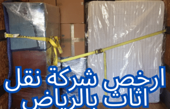 ارخص شركة نقل اثاث بالرياض