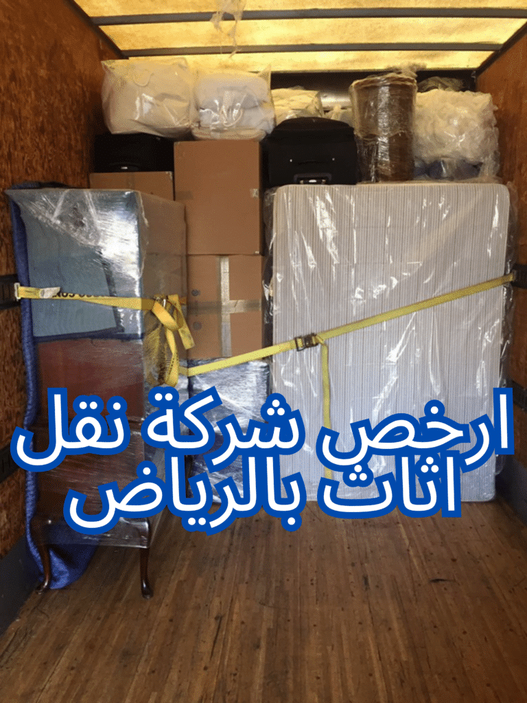 ارخص شركة نقل اثاث بالرياض