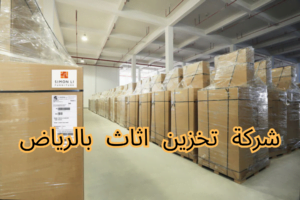 شركة تخزين اثاث بالرياض